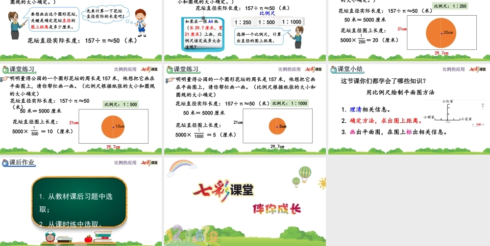 4.3.3 用比例尺绘制平面图.pptx