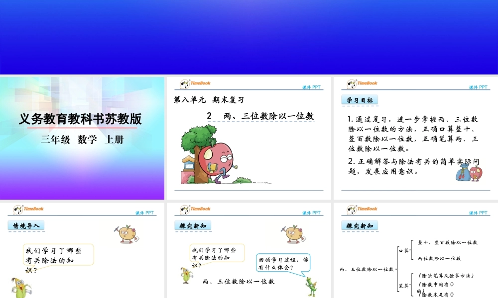 8.2 两、三位数除以一位数.pptx