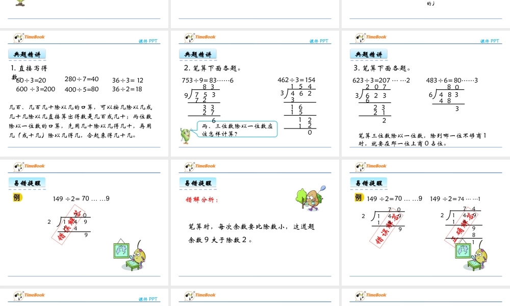 8.2 两、三位数除以一位数.pptx