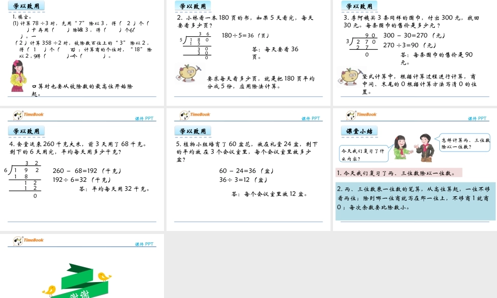 8.2 两、三位数除以一位数.pptx