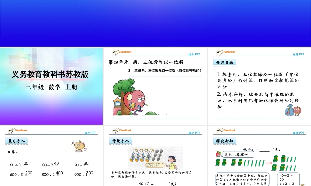 4.2 笔算两、三位数除以一位数（首位能整除的）.pptx