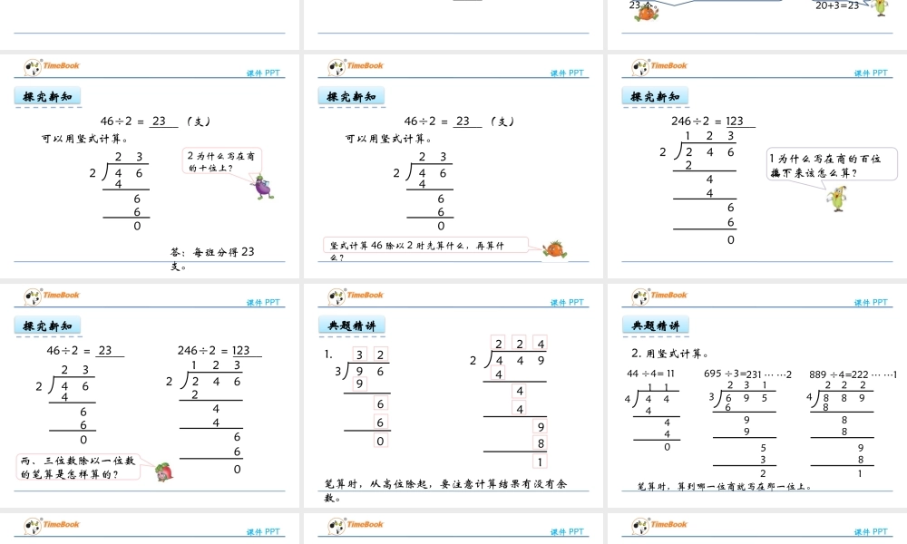 4.2 笔算两、三位数除以一位数（首位能整除的）.pptx