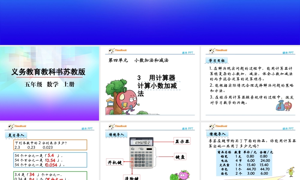 4.3 用计算器计算小数加减法.pptx