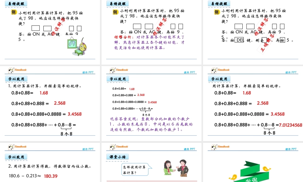 4.3 用计算器计算小数加减法.pptx