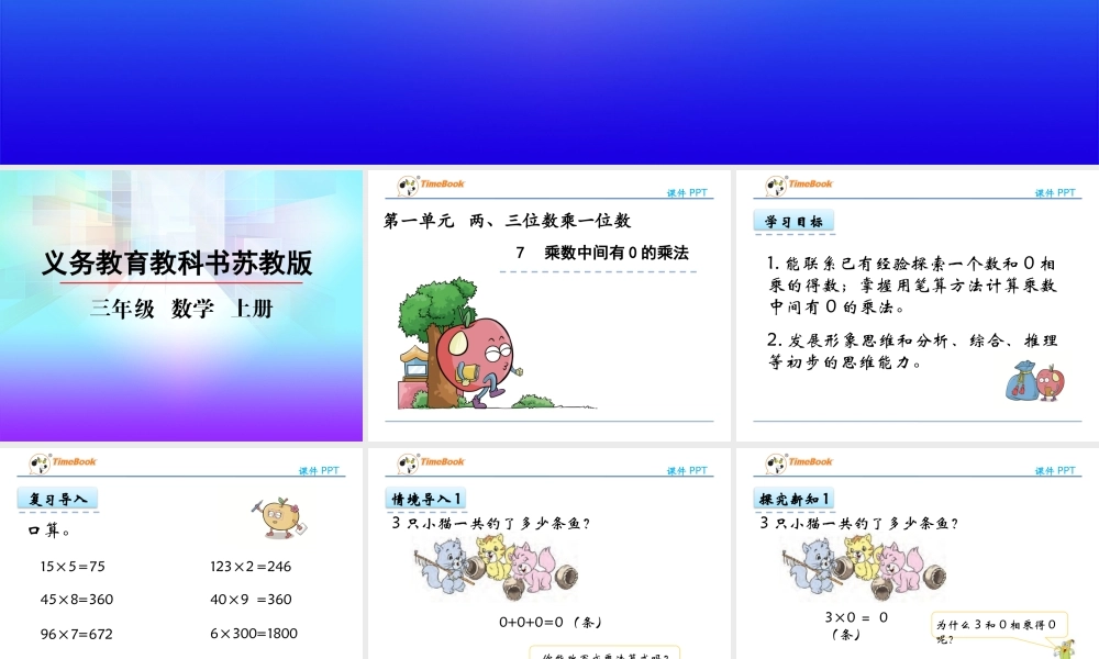 1.7 乘数中间有0的乘法.pptx