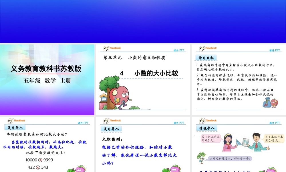 3.4 小数的大小比较.pptx