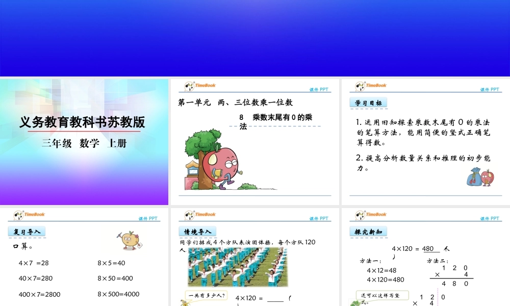 1.8 乘数末尾有0的乘法.pptx