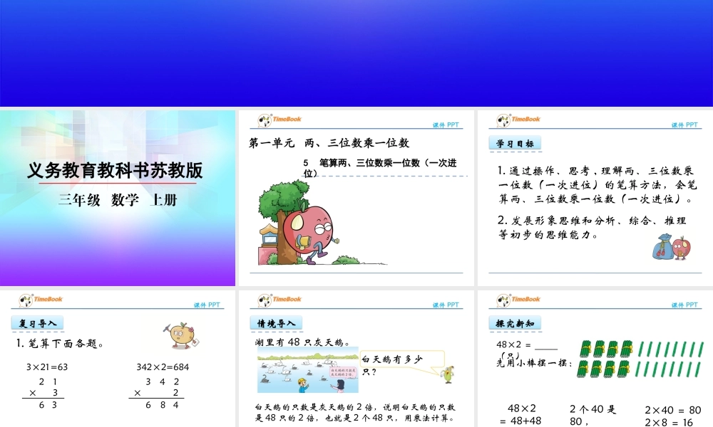 1.5 笔算两、三位数乘一位数（一次进位）.pptx