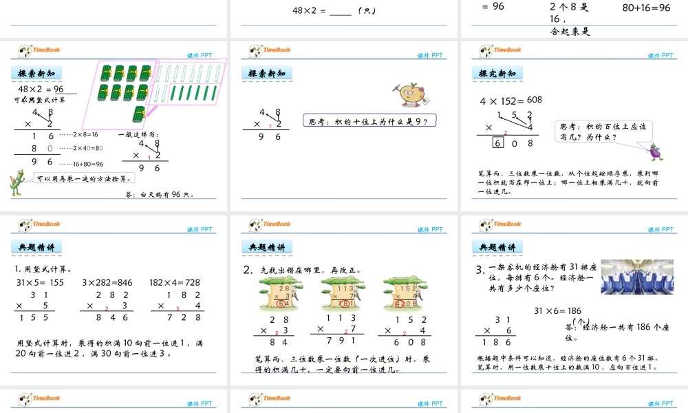 1.5 笔算两、三位数乘一位数（一次进位）.pptx