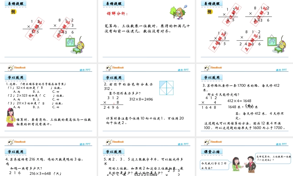 1.5 笔算两、三位数乘一位数（一次进位）.pptx