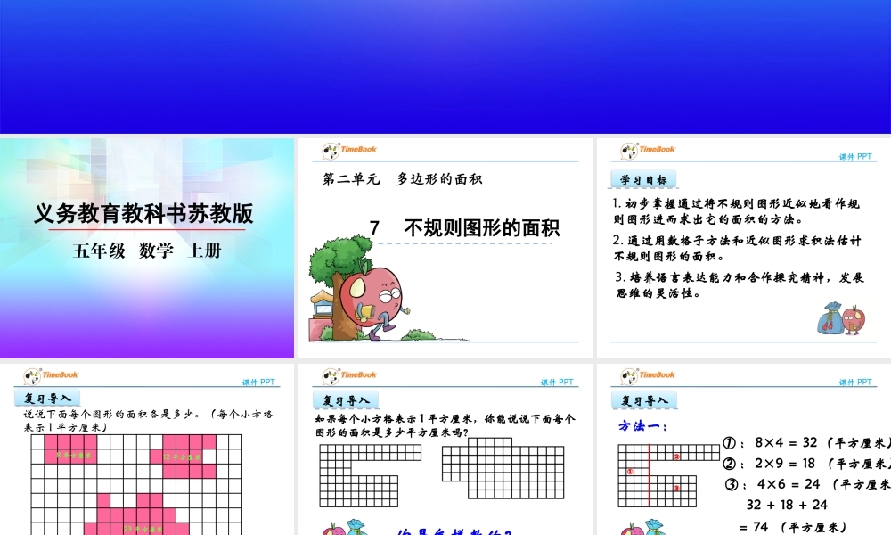 2.7 不规则图形的面积.pptx