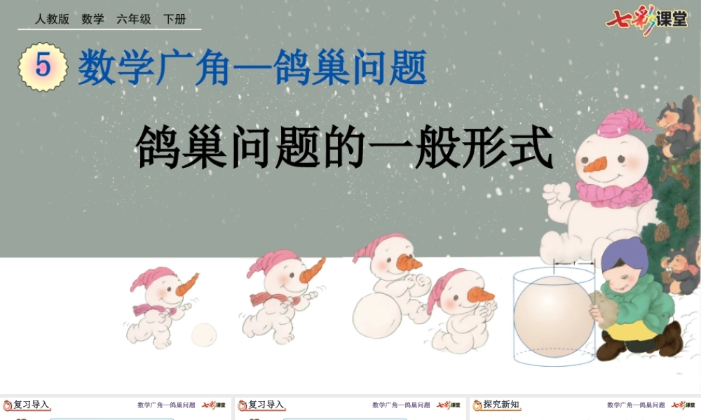 5.2 鸽巢问题的一般形式.pptx