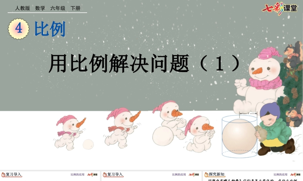 4.3.6 用比例解决问题（1）.pptx