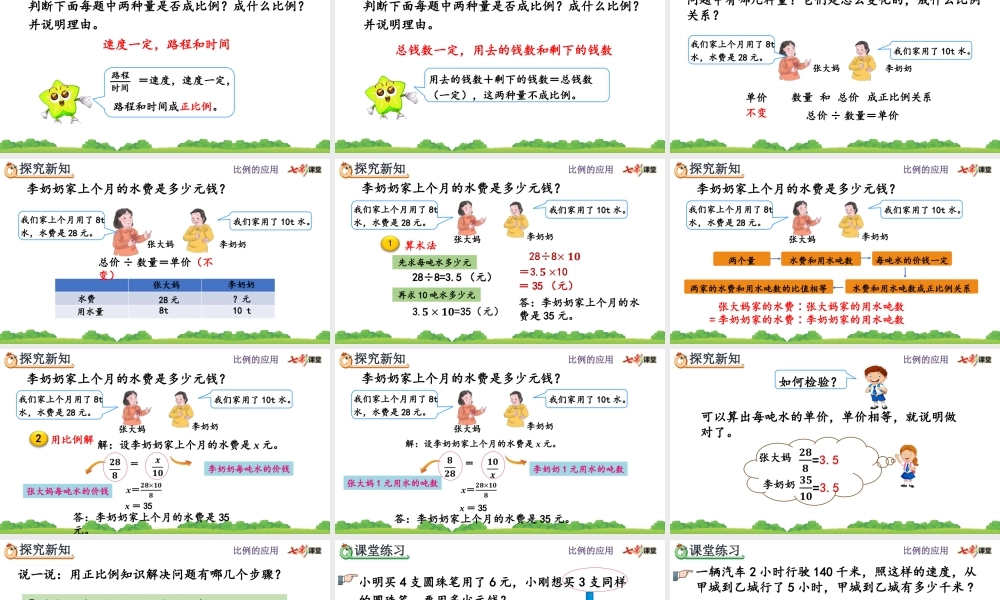 4.3.6 用比例解决问题（1）.pptx