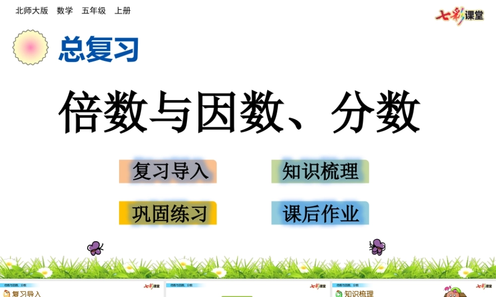 z.1 倍数与因数、分数.pptx