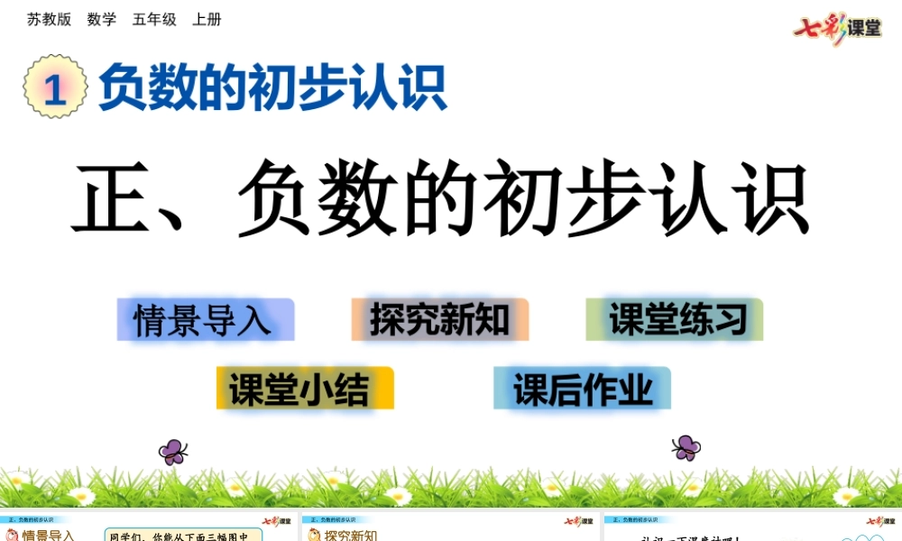 1.1 正、负数的初步认识.pptx