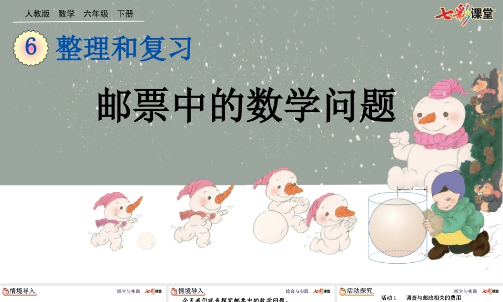 6.5.3 邮票中的数学问题.pptx