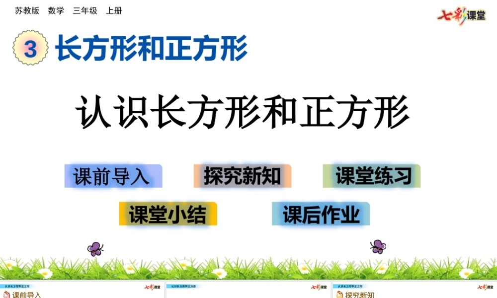 3.1 认识长方形和正方形.pptx