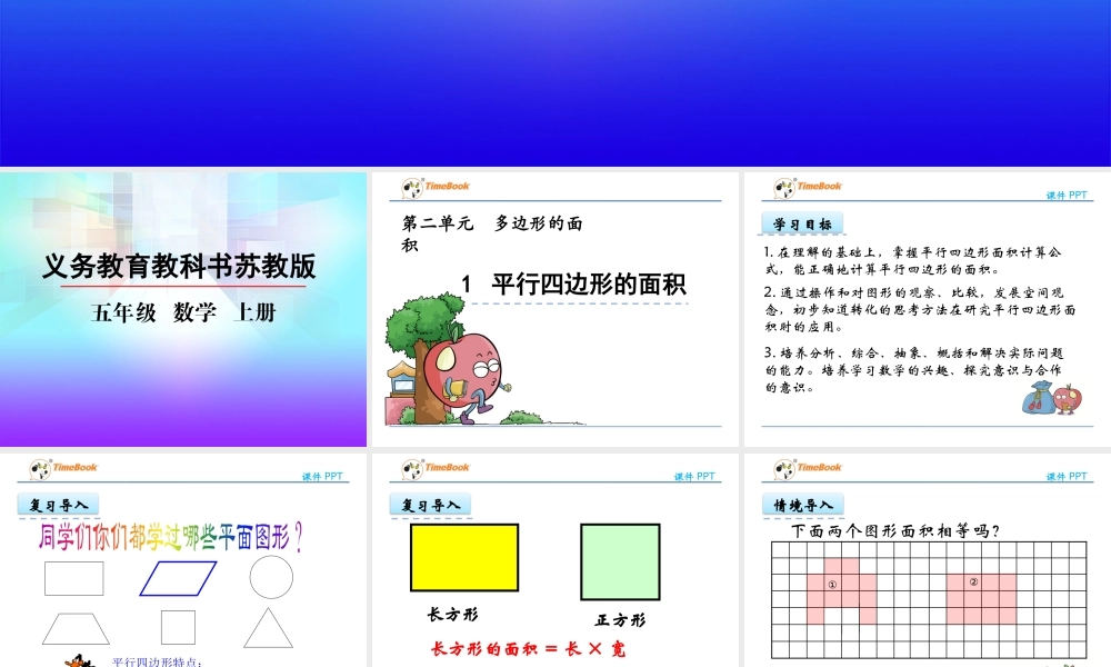 2.1 平行四边形的面积.pptx