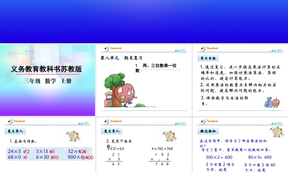 8.1 两、三位数乘一位数.pptx