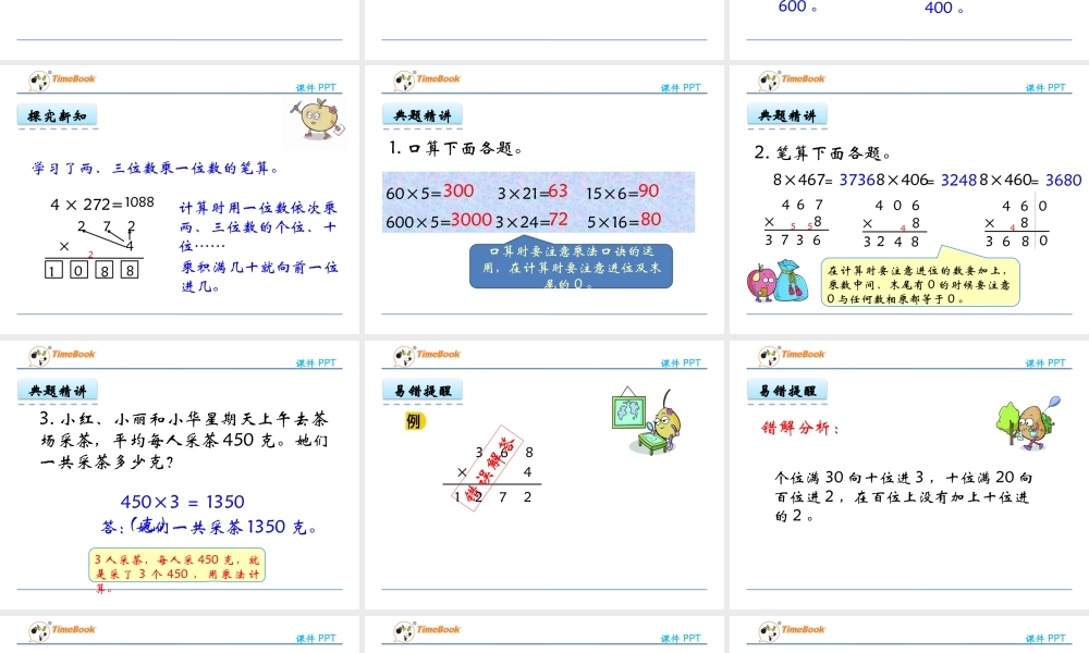 8.1 两、三位数乘一位数.pptx