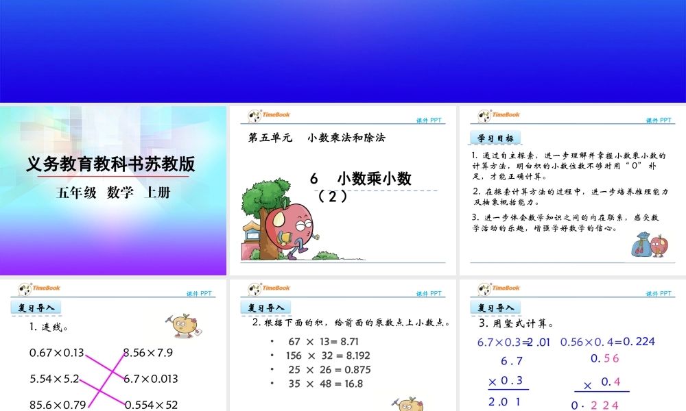 5.6 小数乘小数（2）.pptx