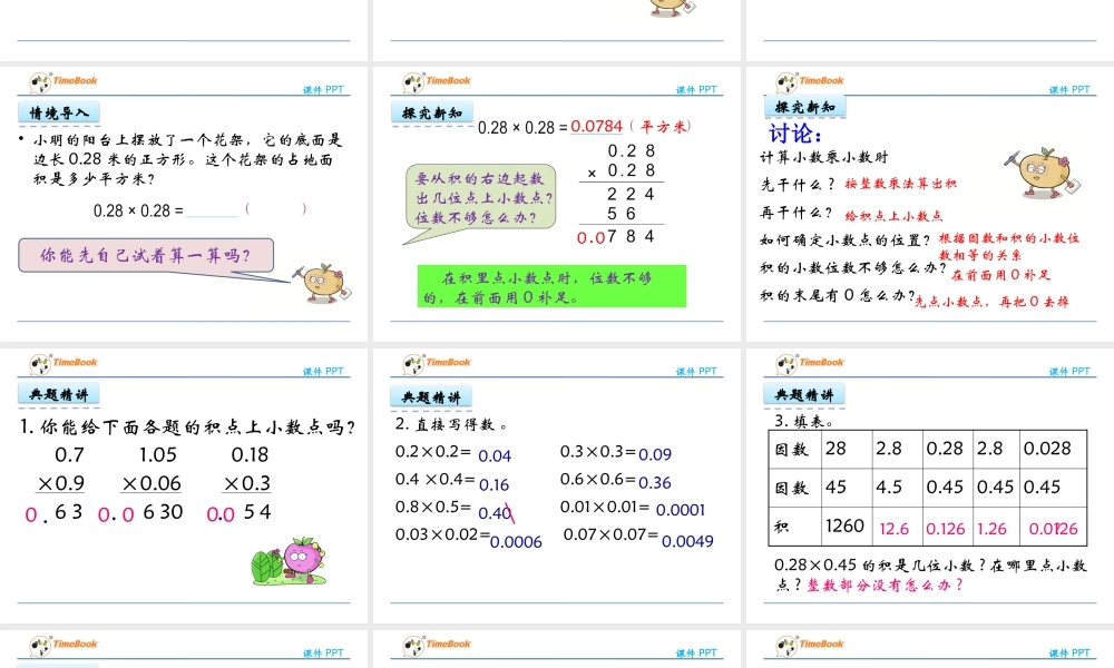 5.6 小数乘小数（2）.pptx