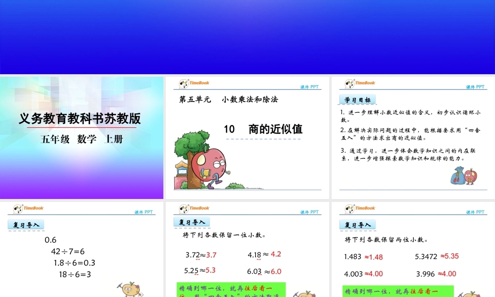 5.10 商的近似值.pptx