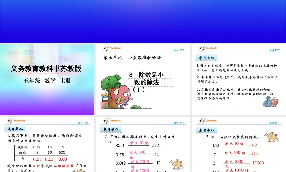 5.8 除数是小数的除法（1）.pptx