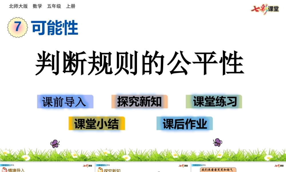 7.1 判断规则的公平性.pptx