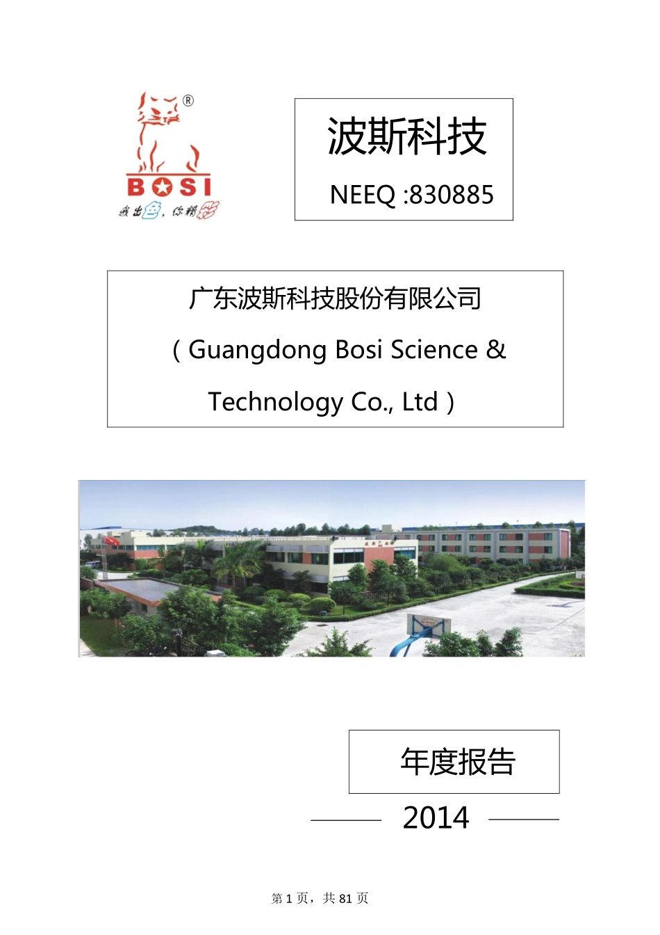 830885_2014_波斯科技_广东波斯科技股份有限公司2014年年度报告_2015-12-21.pdf_第1页