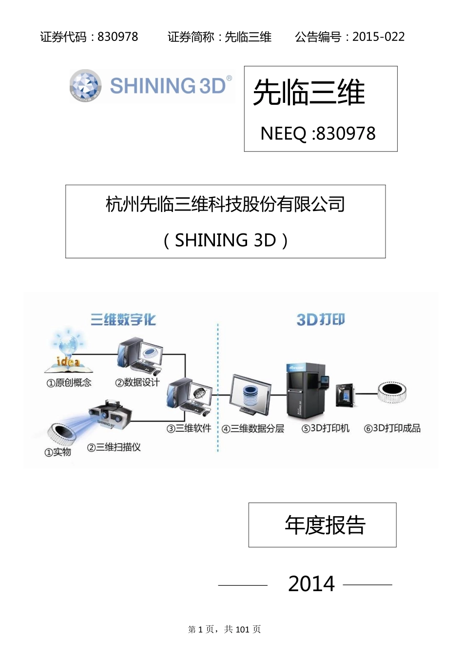 830978_2014_先临三维_杭州先临三维科技股份有限公司2014年度报告_2015-04-12.pdf_第1页