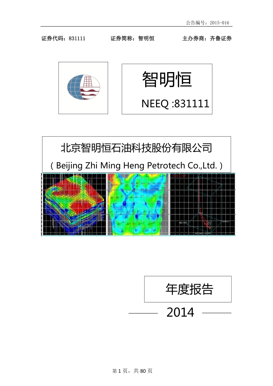 831111_2014_智明恒_2014年度报告_2015-04-08.pdf_第1页