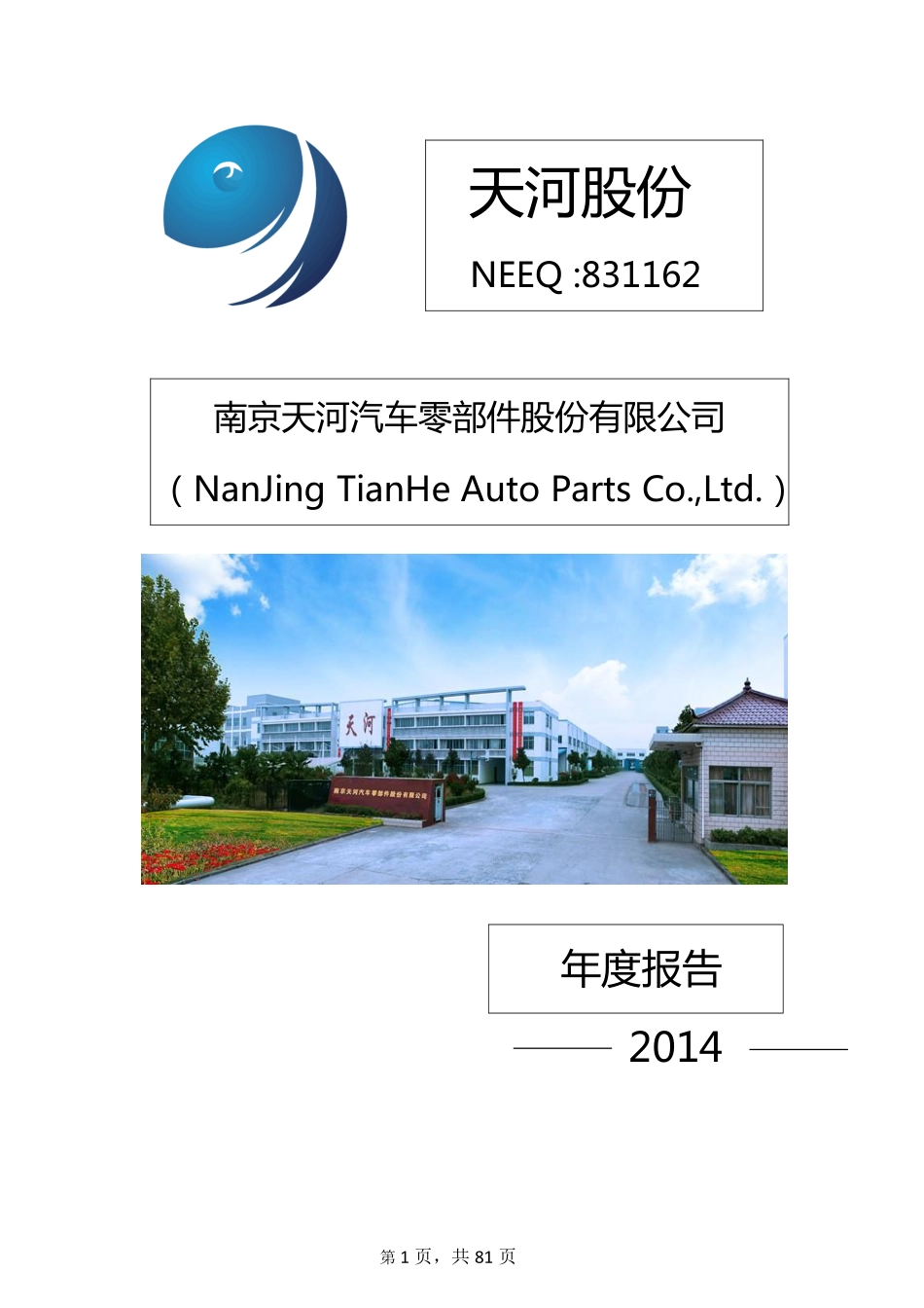 831162_2014_天河股份_2014年年度报告_2015-04-12.pdf_第1页