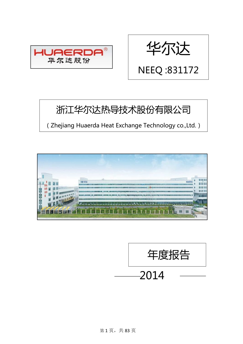 831172_2014_华尔达_2014年年度报告_2015-04-23.pdf_第1页