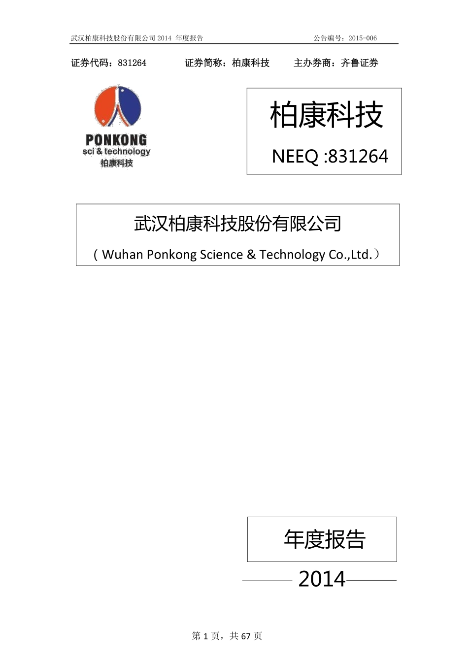 831264_2014_柏康科技_2014年年度报告_2015-04-21.pdf_第1页