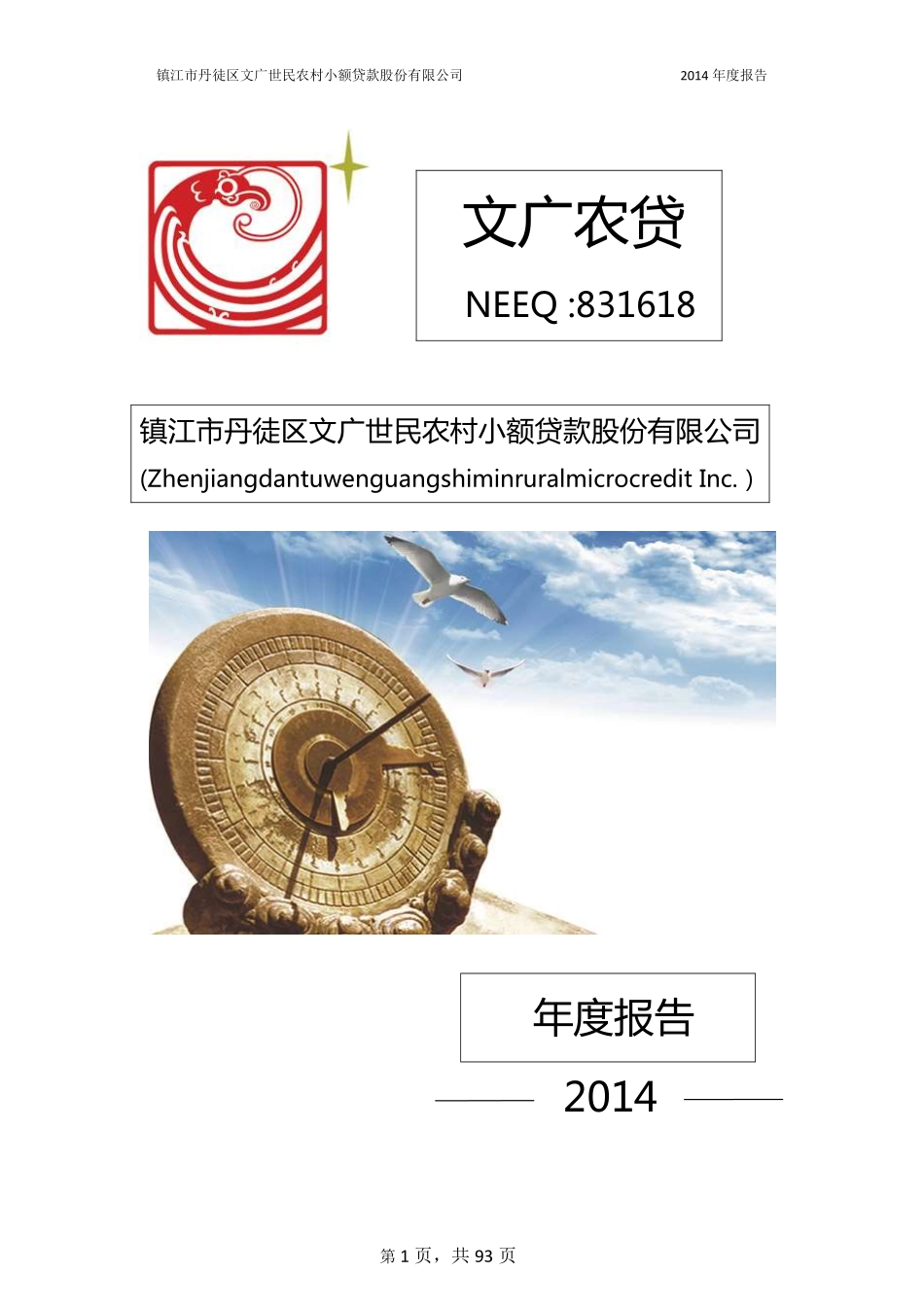 831618_2014_文广农贷_2014年年度报告_2015-04-29.pdf_第1页