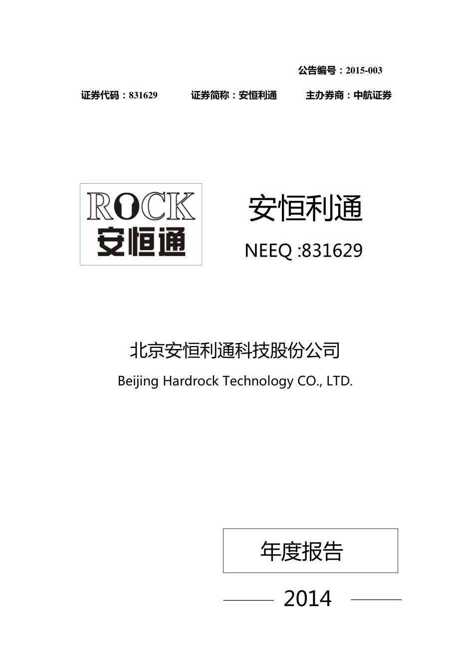 831629_2014_安恒利通_2014年年度报告_2015-03-12.pdf_第1页