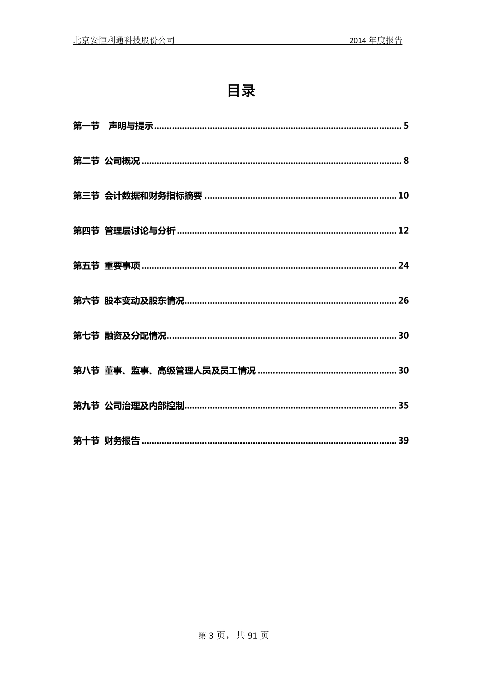 831629_2014_安恒利通_2014年年度报告_2015-03-12.pdf_第3页