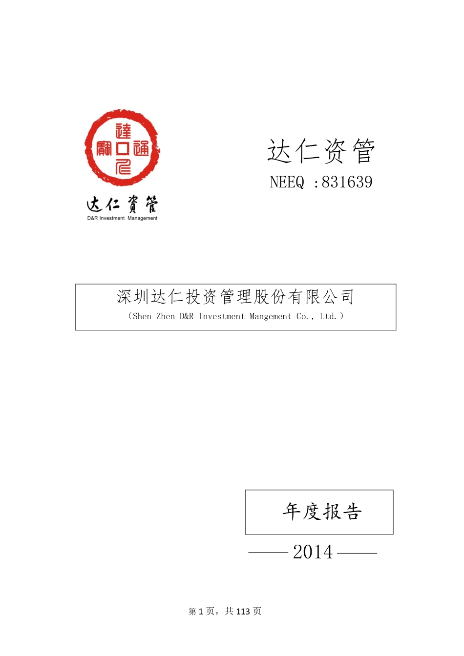831639_2014_达仁资管_2014年年度报告_2015-04-14.pdf_第1页