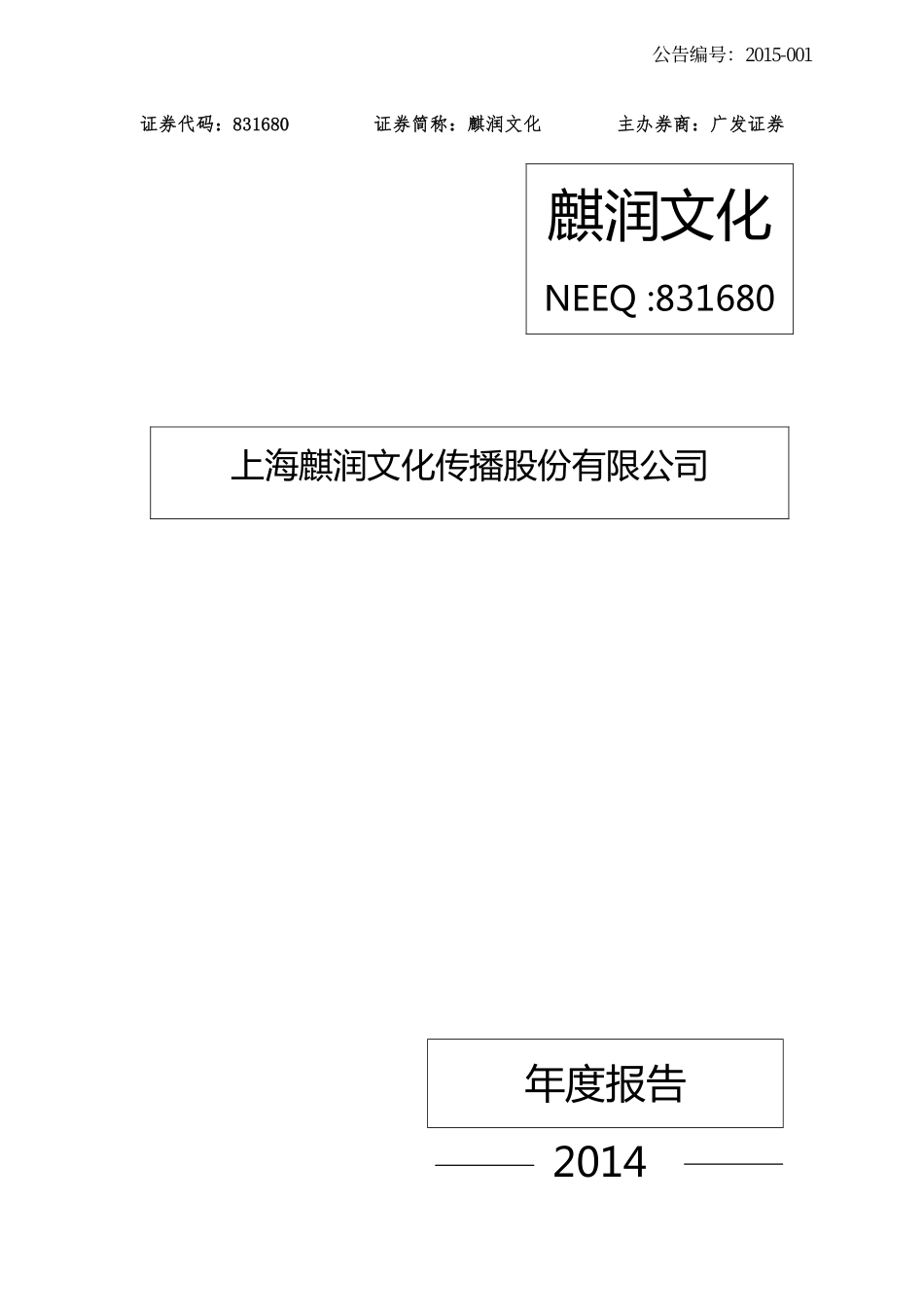 831680_2014_麒润文化_2014年年度报告_2015-03-26.pdf_第1页