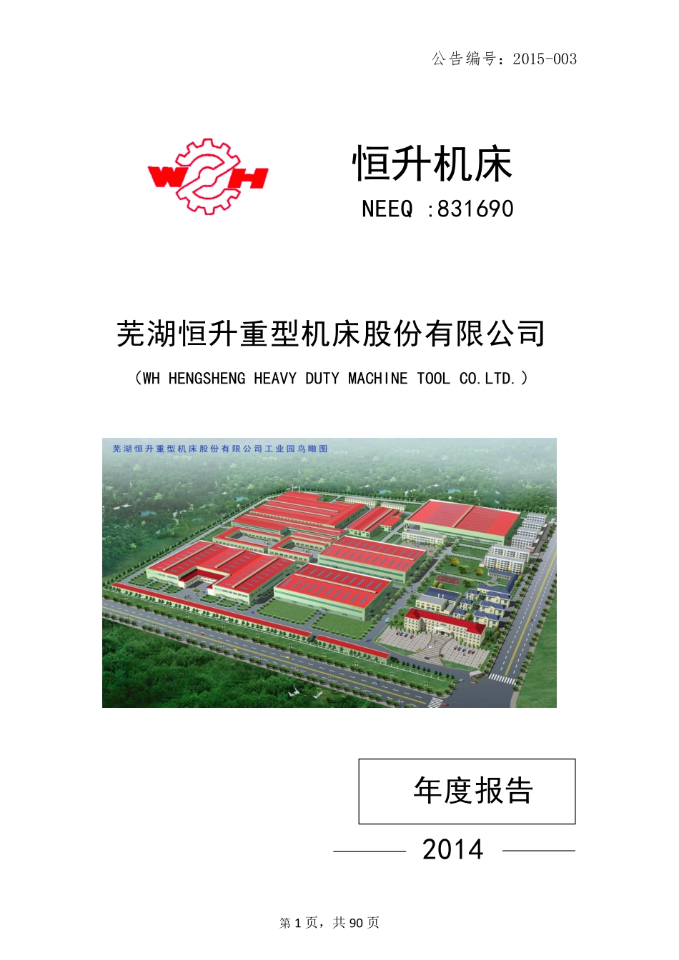 831690_2014_恒升机床_2014年年度报告_2015-03-10.pdf_第1页