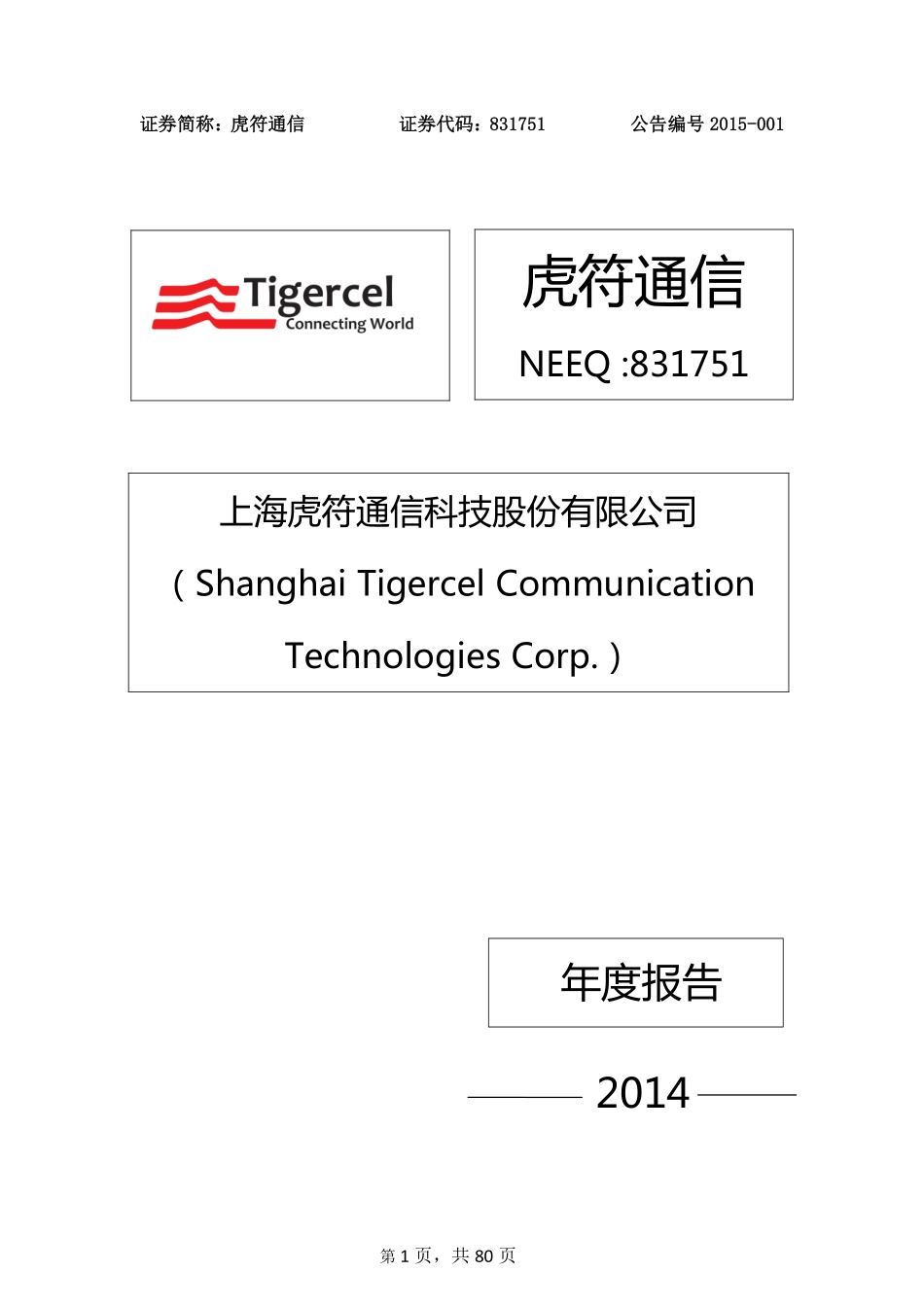 831751_2014_虎符通信_2014年年度报告_2015-03-23.pdf_第1页
