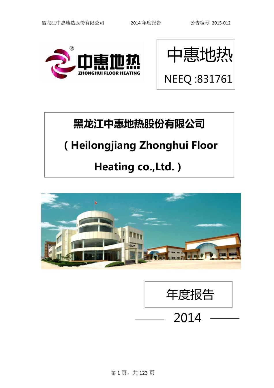 831761_2014_中惠地热_2014年度报告_2015-04-15.pdf_第1页
