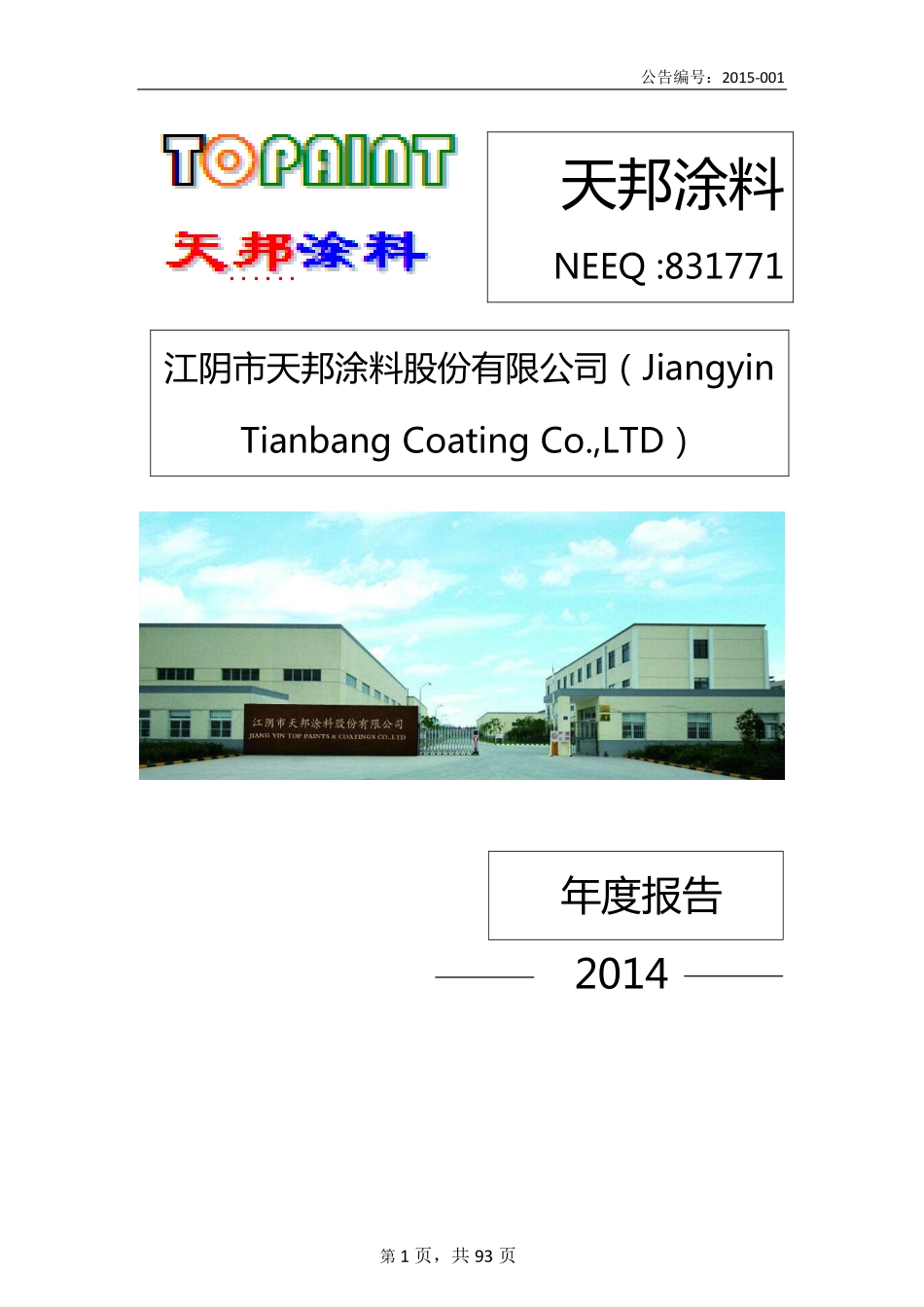 831771_2014_天邦涂料_2014年年度报告_2015-04-29.pdf_第1页