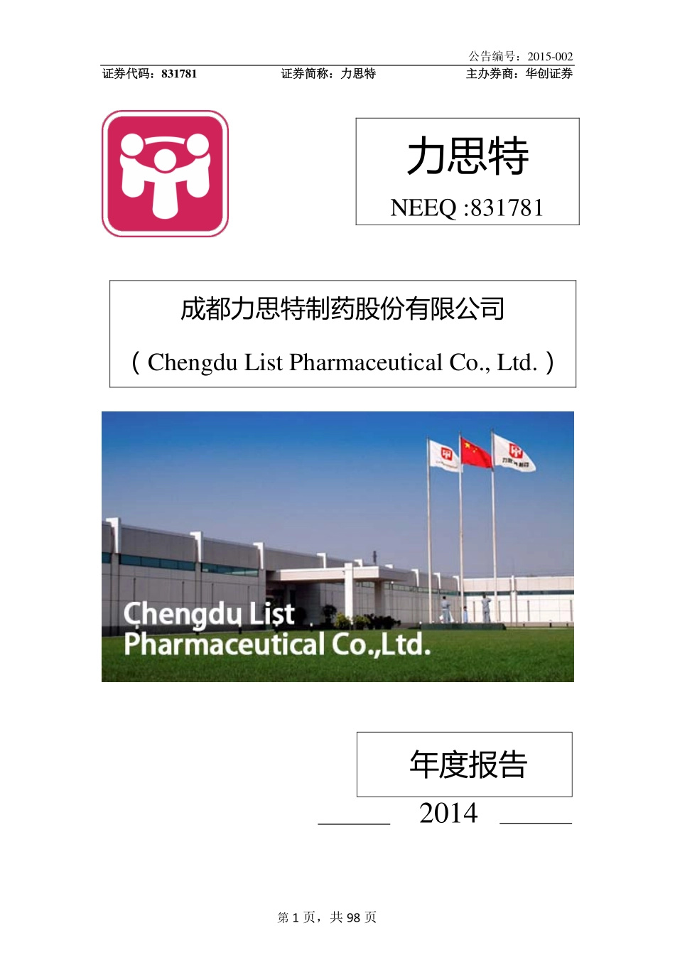 831781_2014_力思特_2014年年度报告_2015-04-16.pdf_第1页