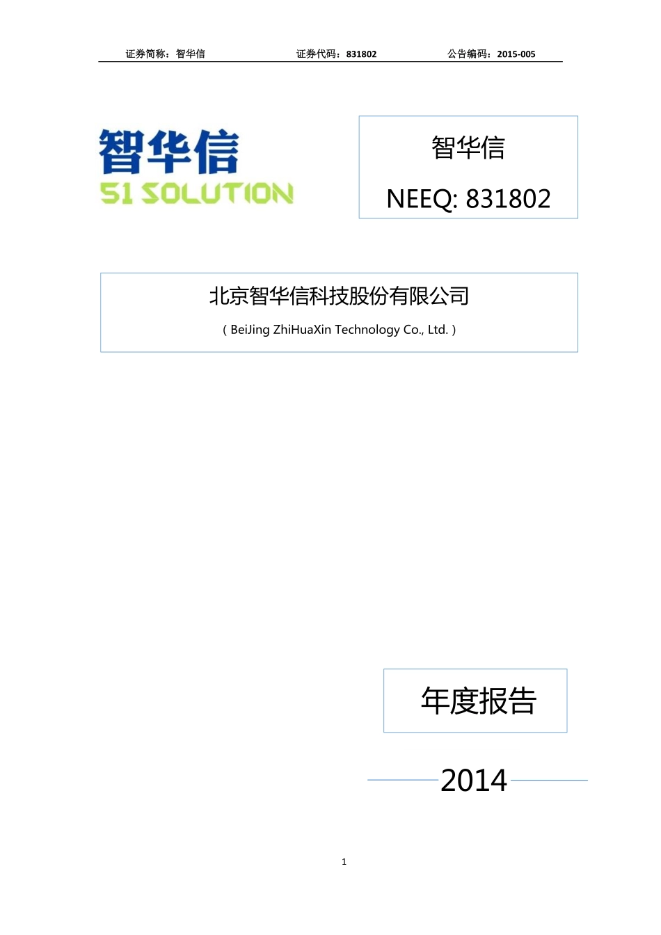 831802_2014_智华信_北京智华信科技股份有限公司2014年年度报告_2015-04-06.pdf_第1页