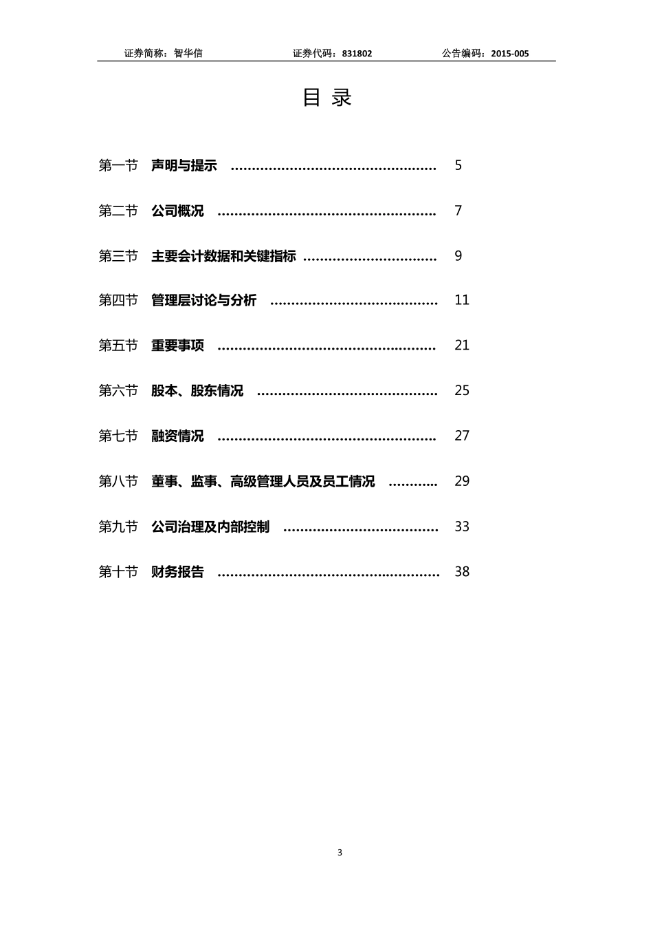 831802_2014_智华信_北京智华信科技股份有限公司2014年年度报告_2015-04-06.pdf_第3页