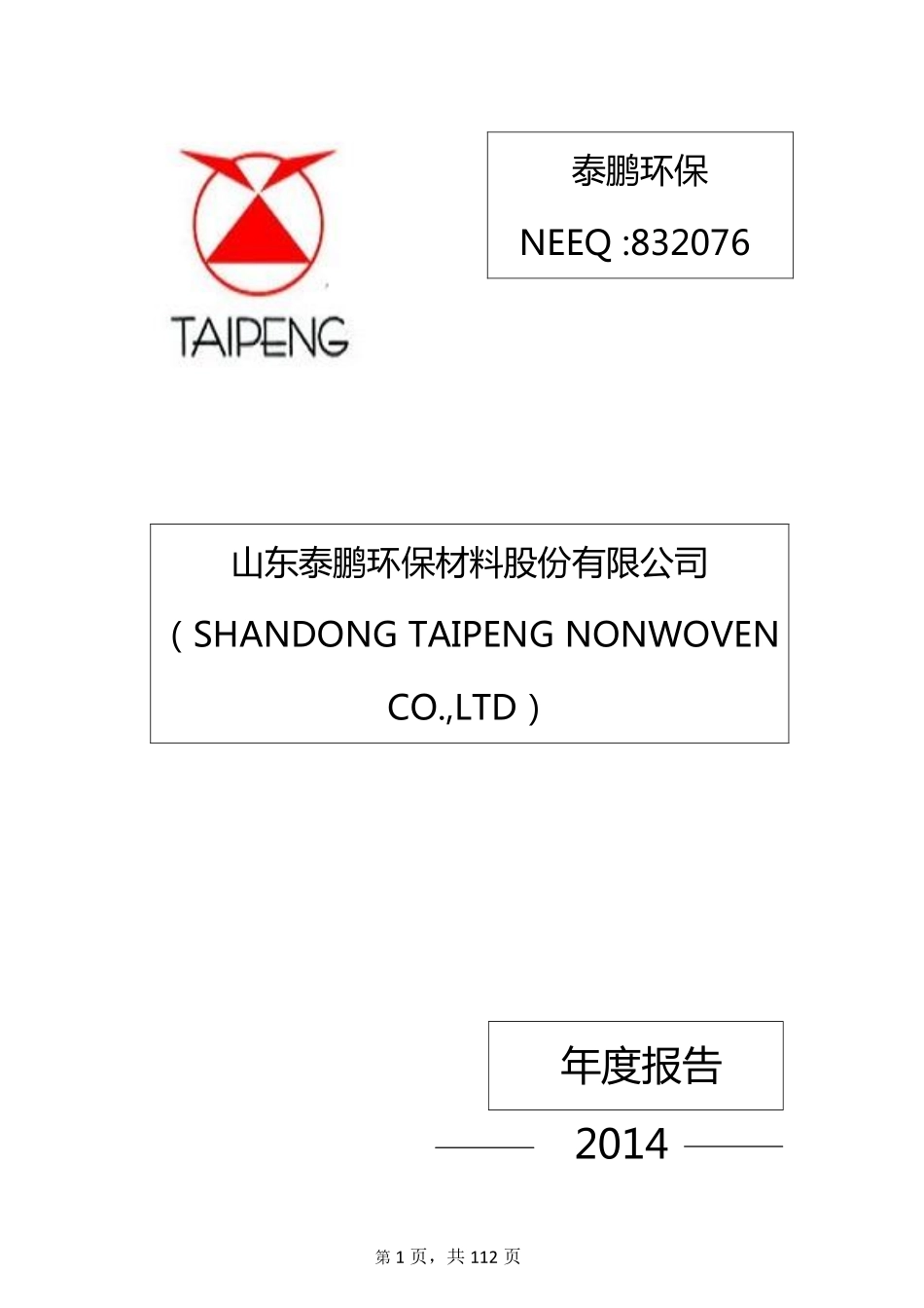 832076_2014_泰鹏环保_2014年度报告_2015-04-06.pdf_第1页
