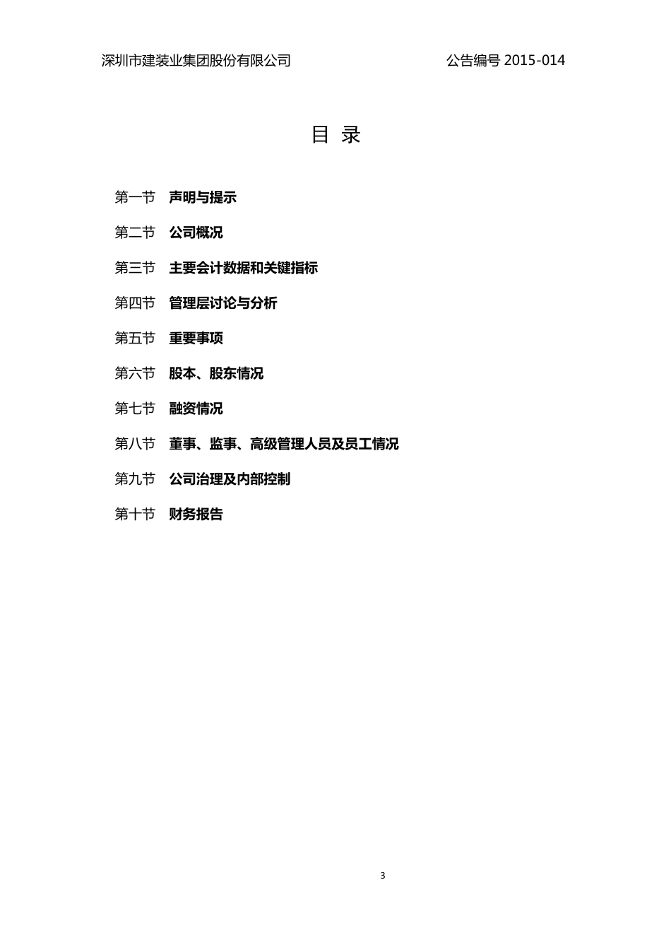 832219_2014_建装业_2014年年度报告_2015-05-12.pdf_第3页